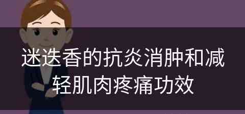 迷迭香的抗炎消肿和减轻肌肉疼痛功效